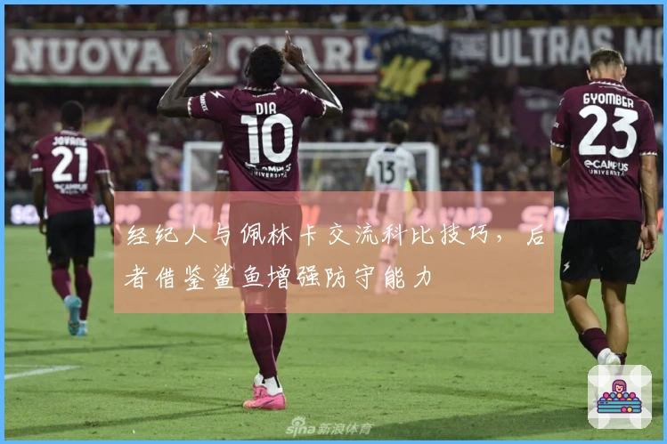 经纪人与佩林卡交流科比技巧，后者借鉴鲨鱼增强防守能力